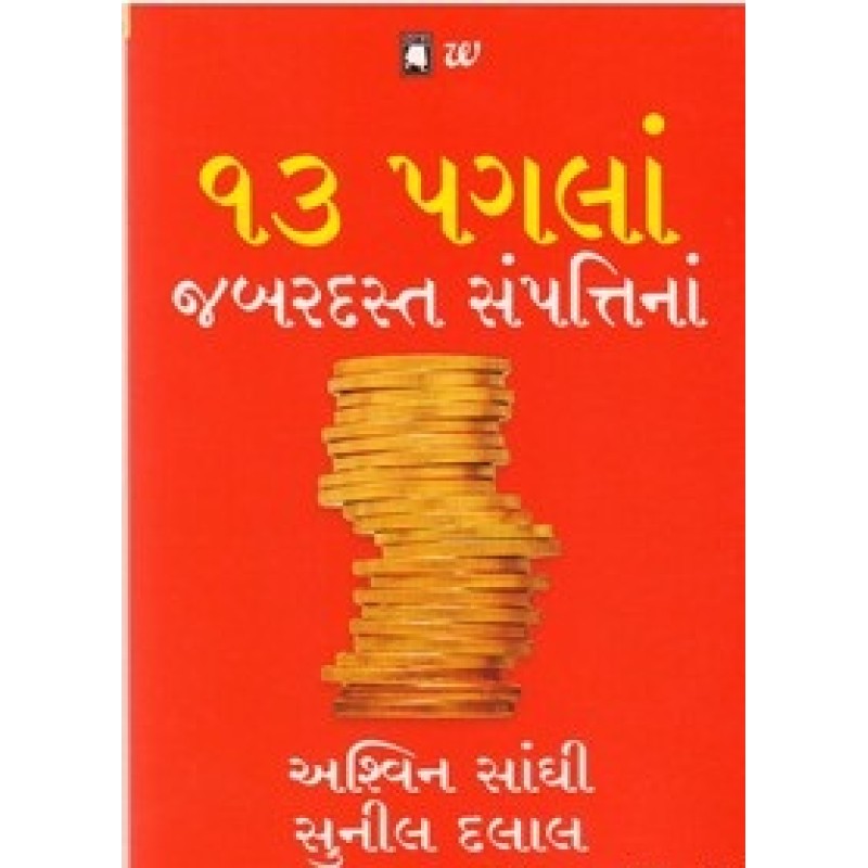 13 Pagla Jabardast Sampatina By Ashwin Sanghi | Shree Pustak Mandir | Motivational-Inspirational