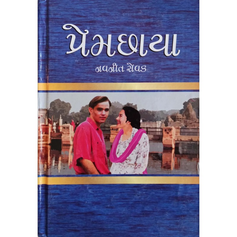 Premchhya | Shree Pustak Mandir | Gujarati Books