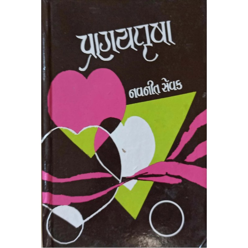 Pranaytrusha | Shree Pustak Mandir | Gujarati Books