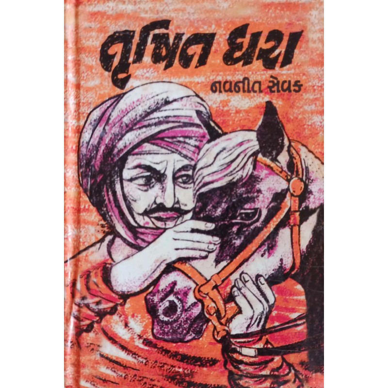 Trushit Dhara | Shree Pustak Mandir | Gujarati Books