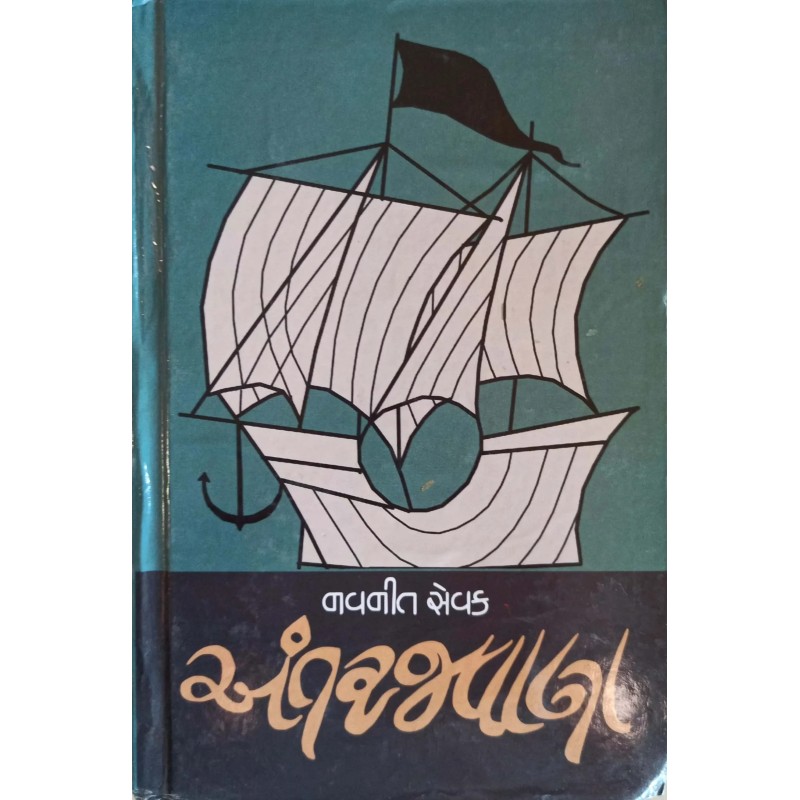 Aantarjawala | Shree Pustak Mandir | Gujarati Books