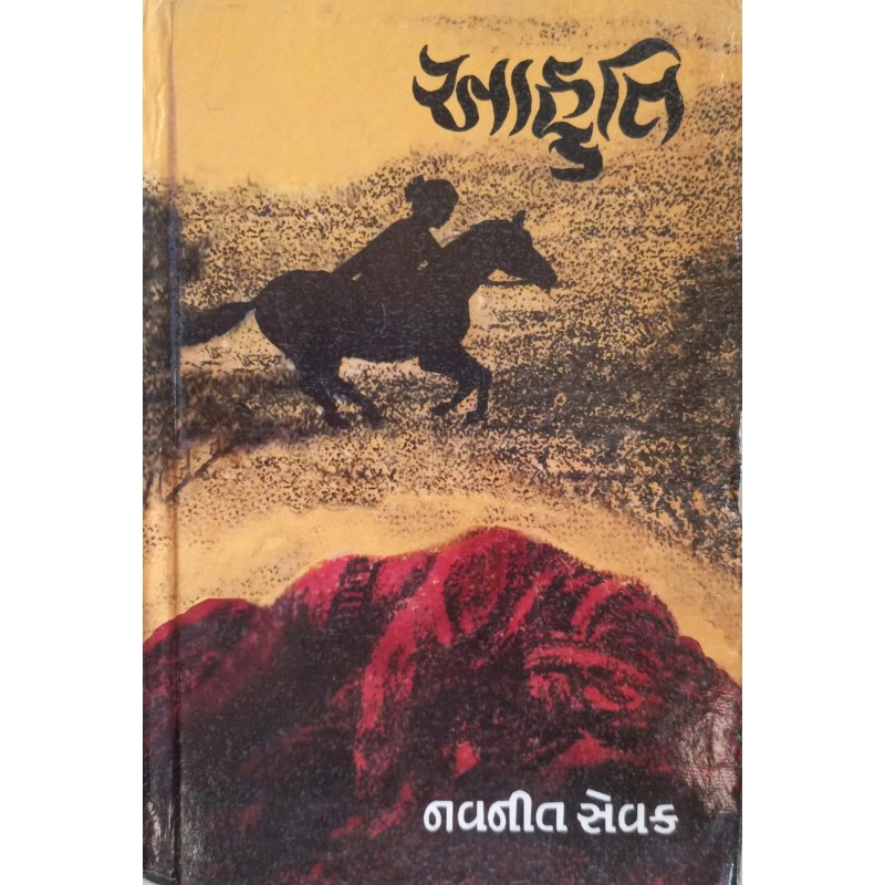 Aahuti | Shree Pustak Mandir | Gujarati Books