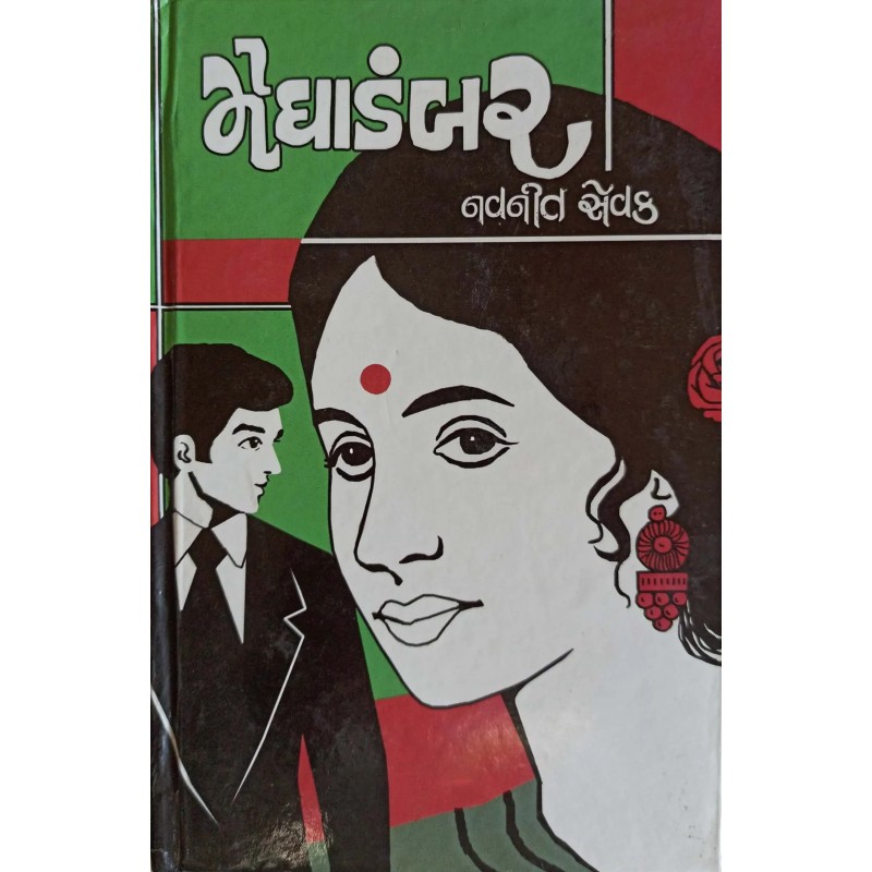 Meghadambar | Shree Pustak Mandir | Gujarati Books