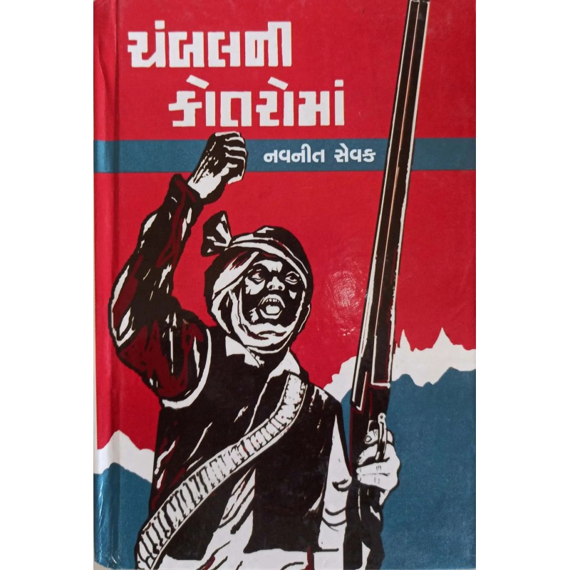 Chambal Ni Kotroma | Shree Pustak Mandir | Gujarati Books