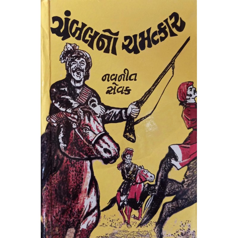 Chambalno Chamkatar | Shree Pustak Mandir | Gujarati Books