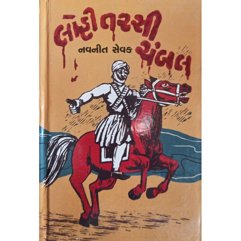 Lohi Tarshi Chambal | Shree Pustak Mandir | Gujarati Books