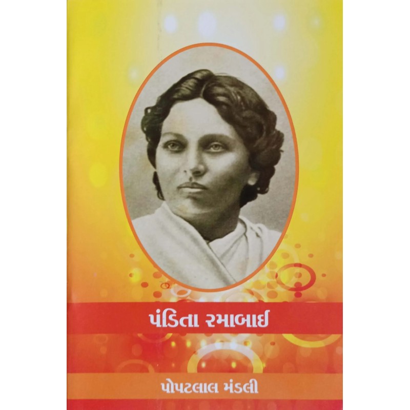 Pandeeta Ramabai By Popatlal Mandali | Shree Pustak Mandir | Popatlal Mandali