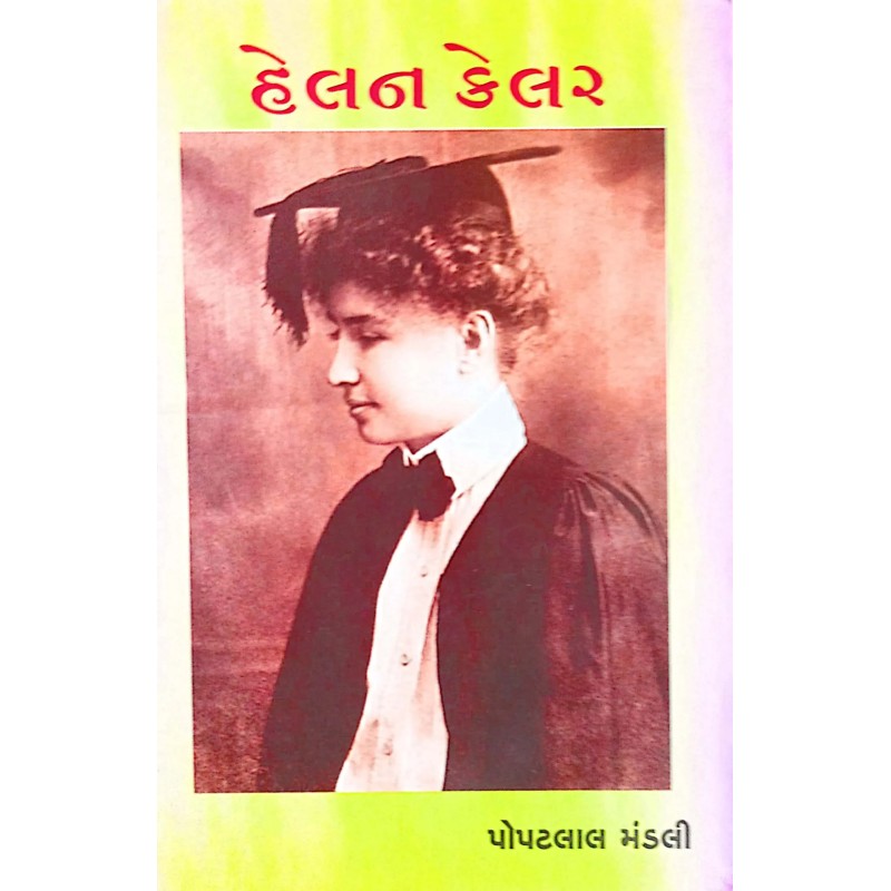 Helen Kelller By Popatlal Mandali | Shree Pustak Mandir | Popatlal Mandali