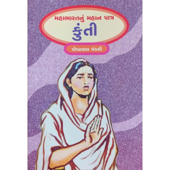 Mahabharat Nu Mahan Patra Kunti By Popatlal Mandali