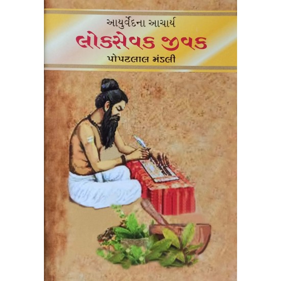 Loksevak Jivak By Popatlal Mandali