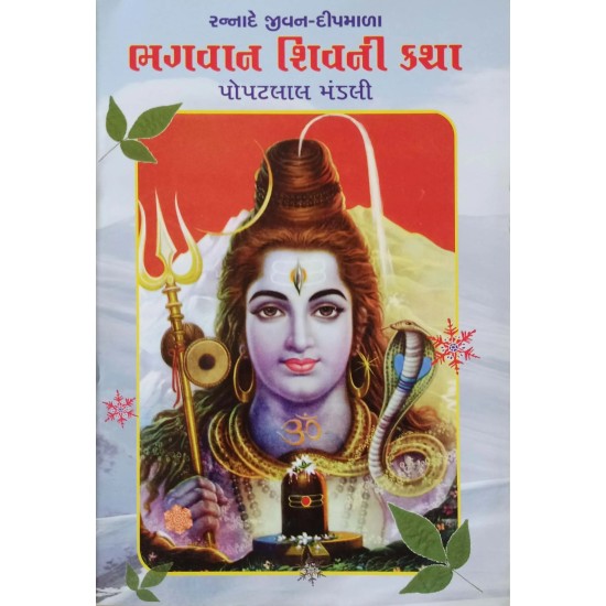 Bhagvan Shivni Katha By Popatlal Mandali