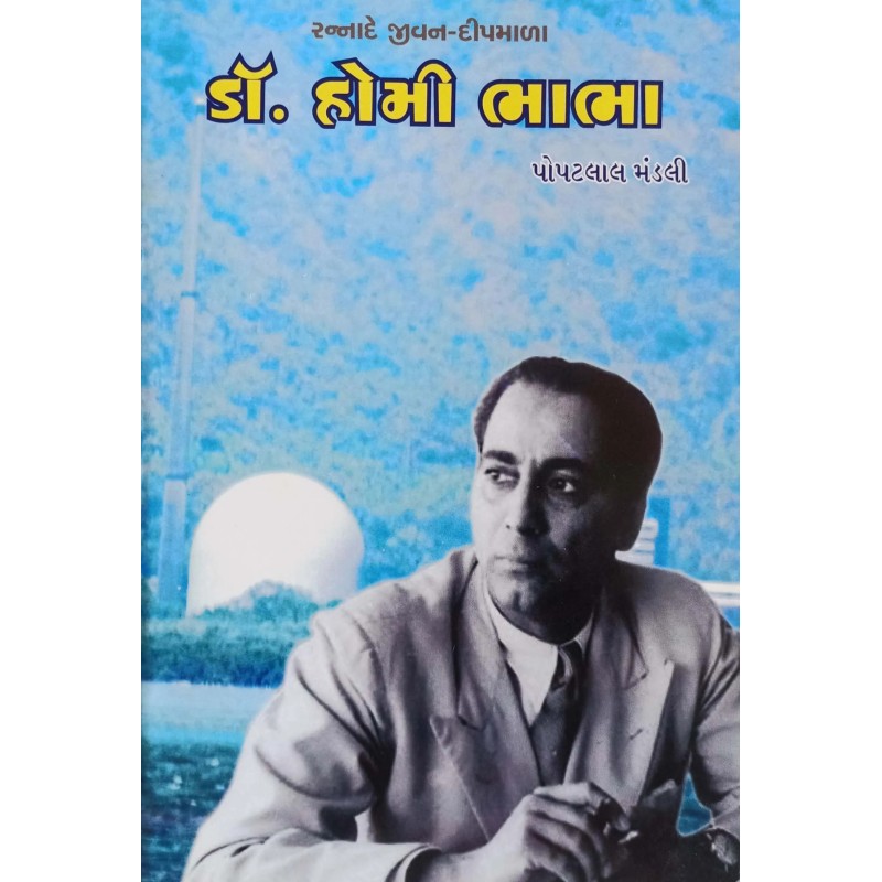 Dr. Homi Bhabha By Popatlal Mandali | Shree Pustak Mandir | Popatlal Mandali