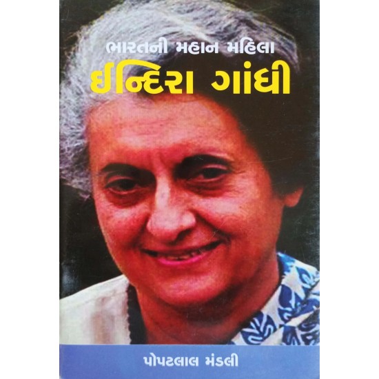 Bharat Ni Mahan Mahila Indira Gandhi By Popatlal Mandali