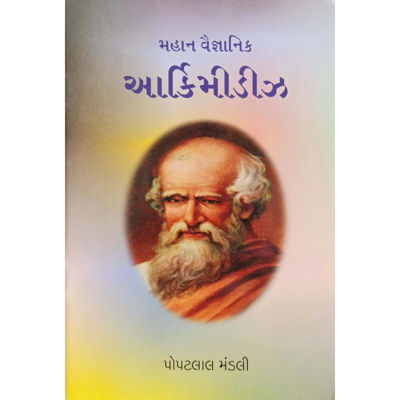 Arkimidiz By Popatlal Mandali | Shree Pustak Mandir | Popatlal Mandali