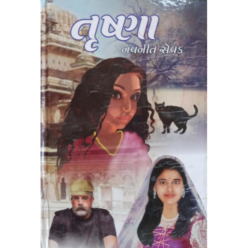 Trushna | Shree Pustak Mandir | Gujarati Books