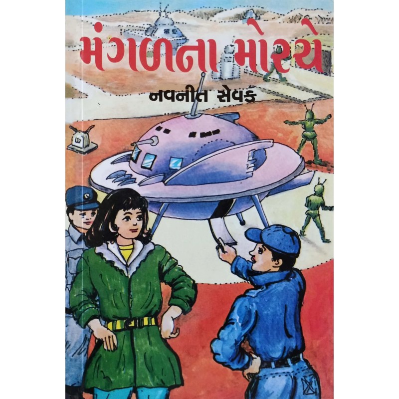 Mangal Na Morche | Shree Pustak Mandir | Gujarati Books