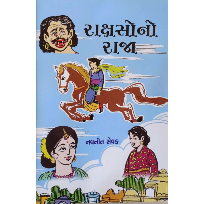 Rakshono Raja | Shree Pustak Mandir | Gujarati Books