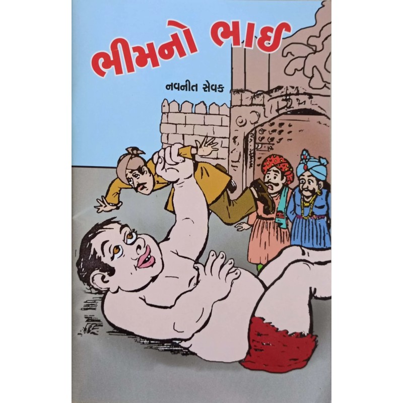 Bhim No bhai | Shree Pustak Mandir | Gujarati Books