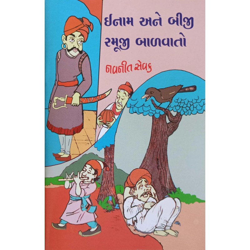 Enam Ane Biji Ramuji Bal vato | Shree Pustak Mandir | Gujarati Books