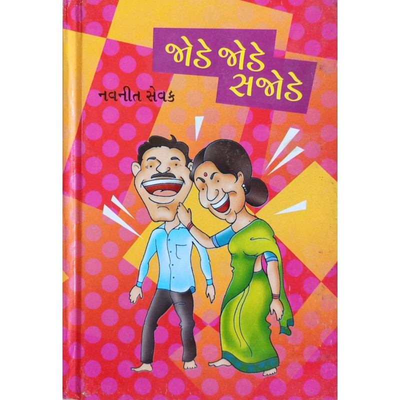 Jode Jode Sajode | Shree Pustak Mandir | Gujarati Books