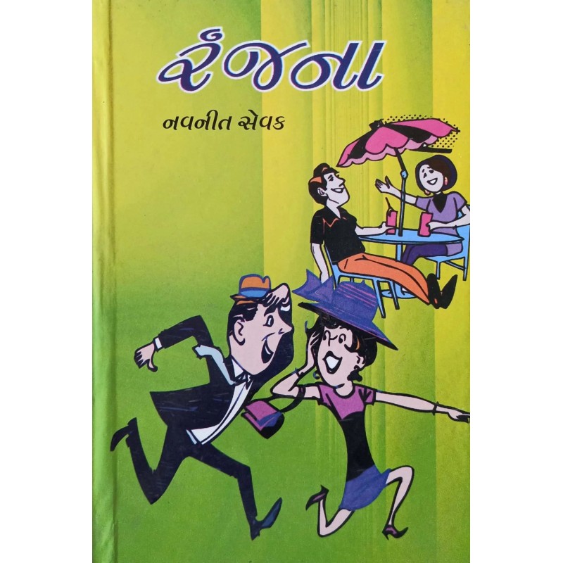 Ranjna | Shree Pustak Mandir | Gujarati Books