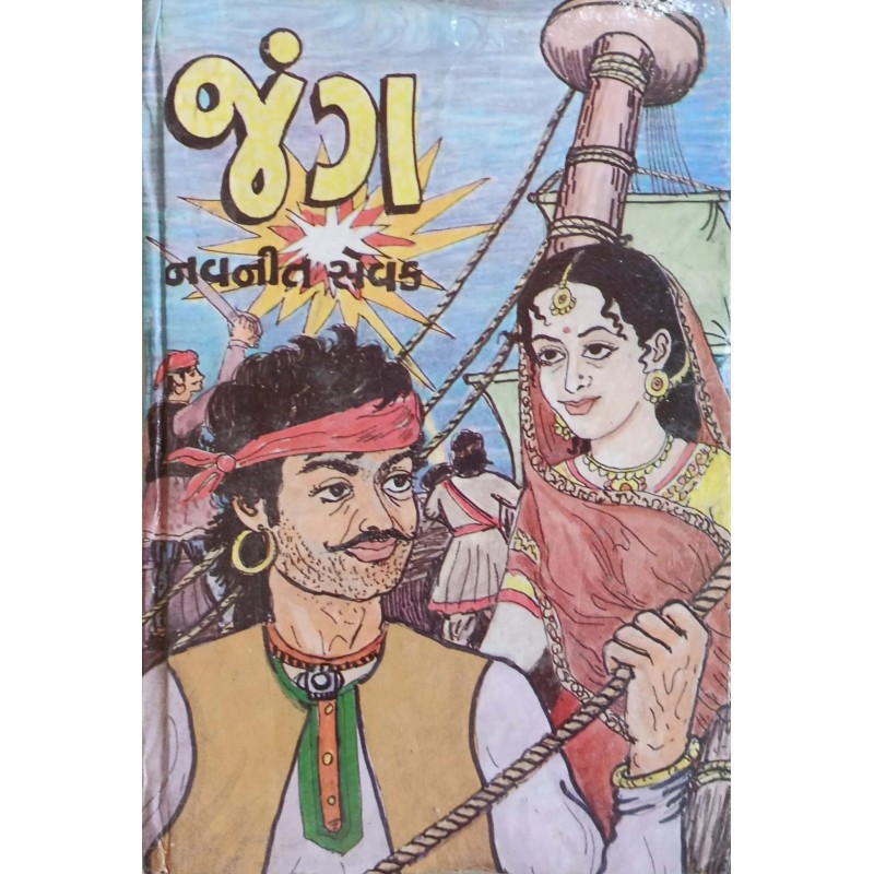 Jung | Shree Pustak Mandir | Gujarati Books