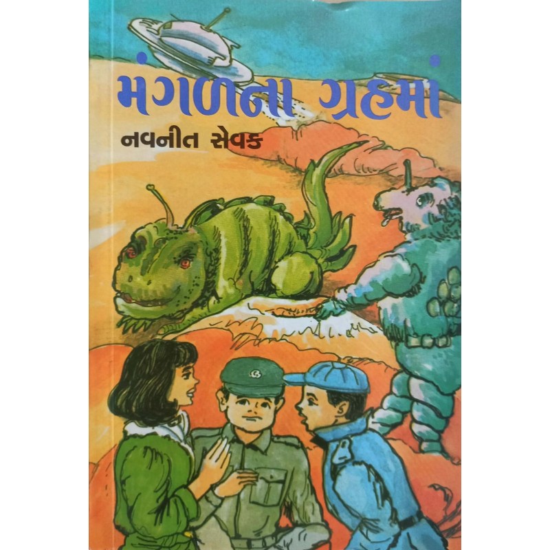 Mangal Na Grahma | Shree Pustak Mandir | Gujarati Books