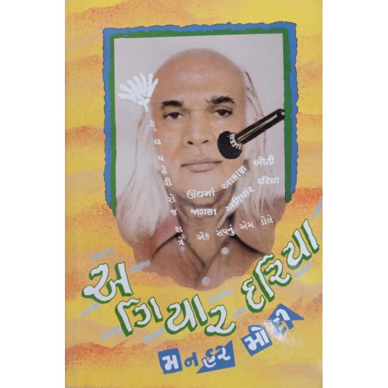 11 Dariya By Manhar Modi | Shree Pustak Mandir | Gujarati Books