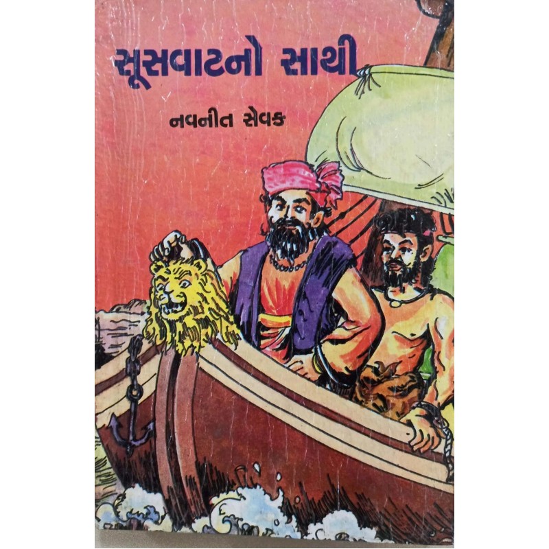 Sushvatno sathi | Shree Pustak Mandir | Gujarati Books