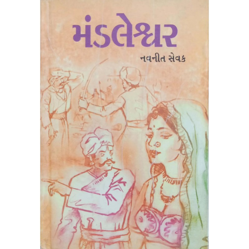 Mandleswar | Shree Pustak Mandir | Gujarati Books