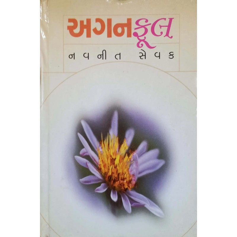 Aganful | Shree Pustak Mandir | Gujarati Books