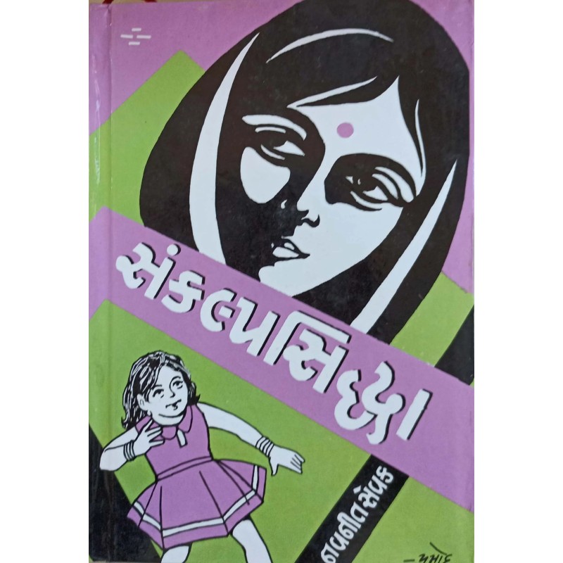 Sankalpsindhha | Shree Pustak Mandir | Gujarati Books