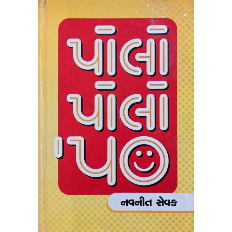 Polo Polo 50 | Shree Pustak Mandir | Gujarati Books