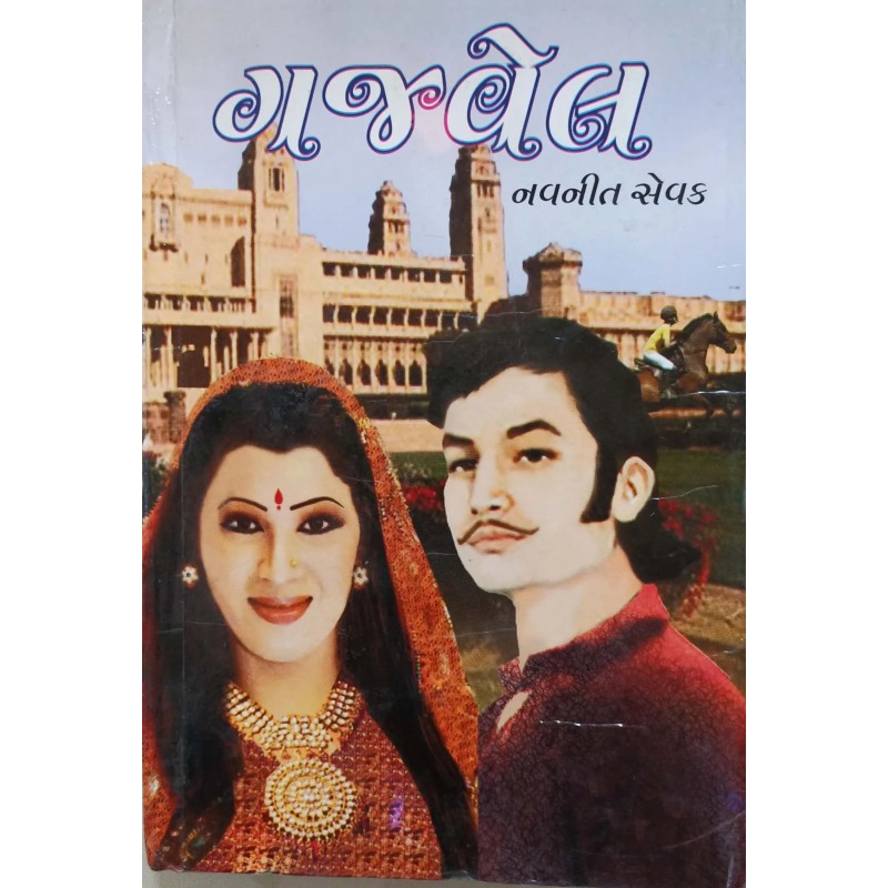 Gajvel | Shree Pustak Mandir | Gujarati Books