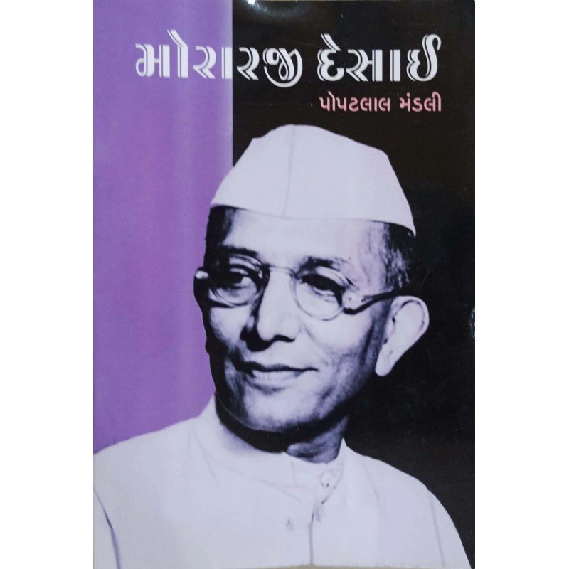 Morarji Desai By Popatlal Mandali | Shree Pustak Mandir | Popatlal Mandali