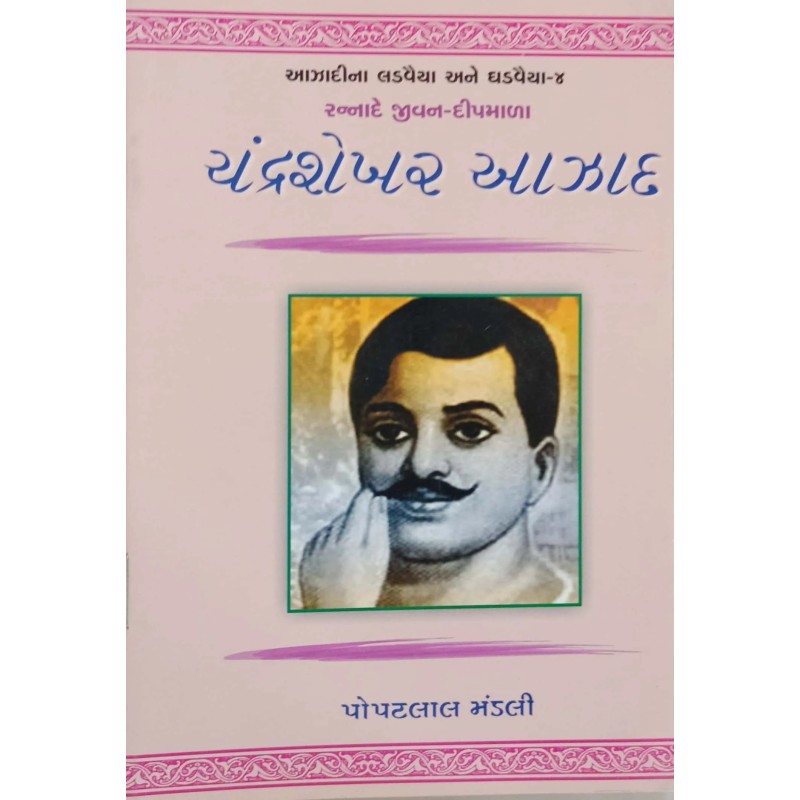 Chandrashekhar Azad By Popatlal Mandali | Shree Pustak Mandir | Popatlal Mandali