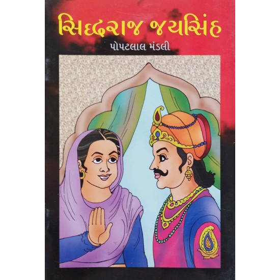 Shidhhraj Jaysinh By Popatlal Mandali