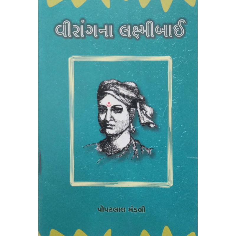 Virangna Lakshmibai By Popatlal Mandali | Shree Pustak Mandir | Popatlal Mandali