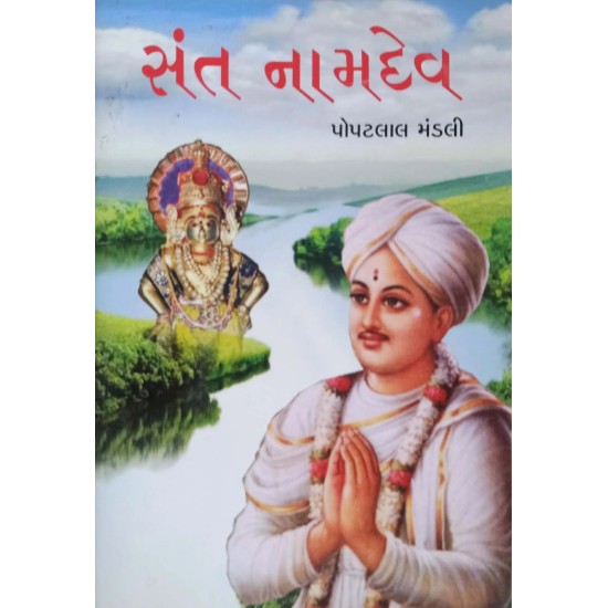 Sant Namdev By Popatlal Mandali