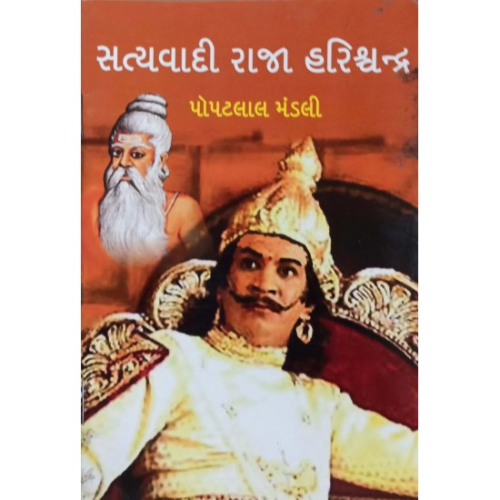 Satyavadi Raja Harishchandra By Popatlal Mandali