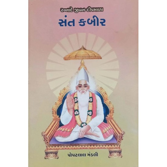 Sant Kabir By Popatlal Mandali