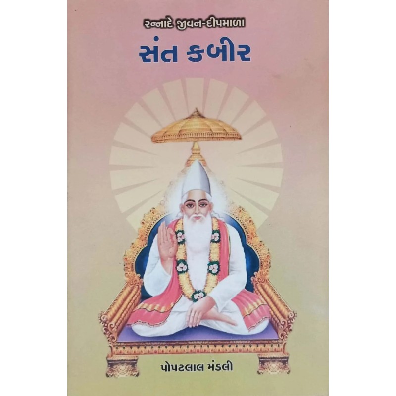 Sant Kabir By Popatlal Mandali | Shree Pustak Mandir | Popatlal Mandali