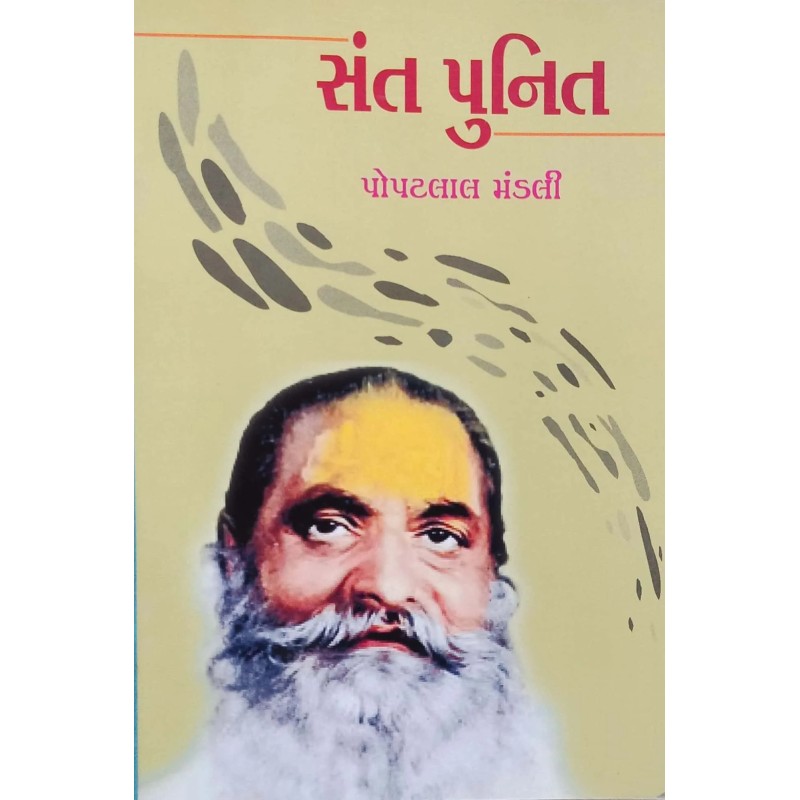 Sant Puneet By Popatlal Mandali | Shree Pustak Mandir | Popatlal Mandali