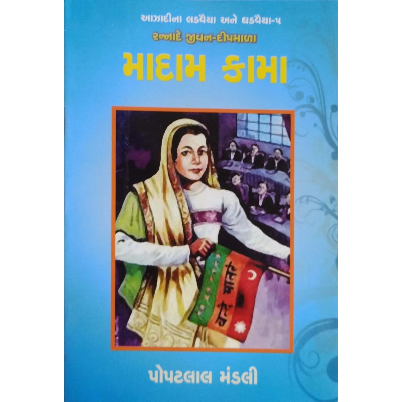 Madam Kama By Popatlal Mandali | Shree Pustak Mandir | Popatlal Mandali