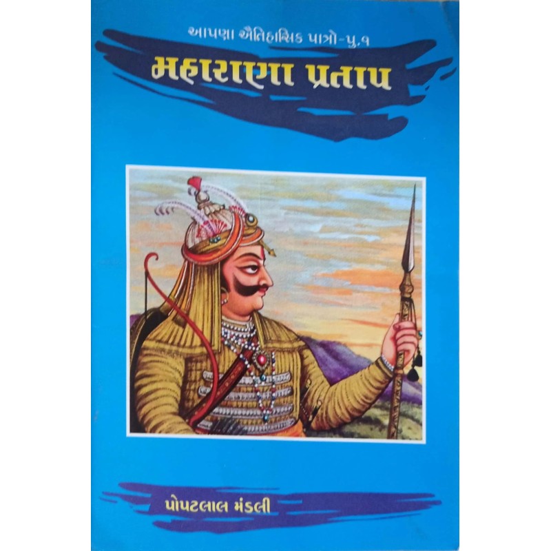 Maharana Pratap By Popatlal Mandali | Shree Pustak Mandir | Popatlal Mandali