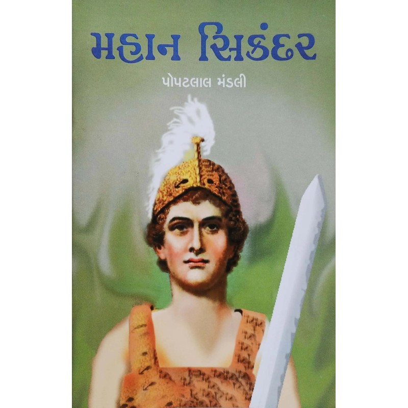 Mahan Shikandar By Popatlal Mandali