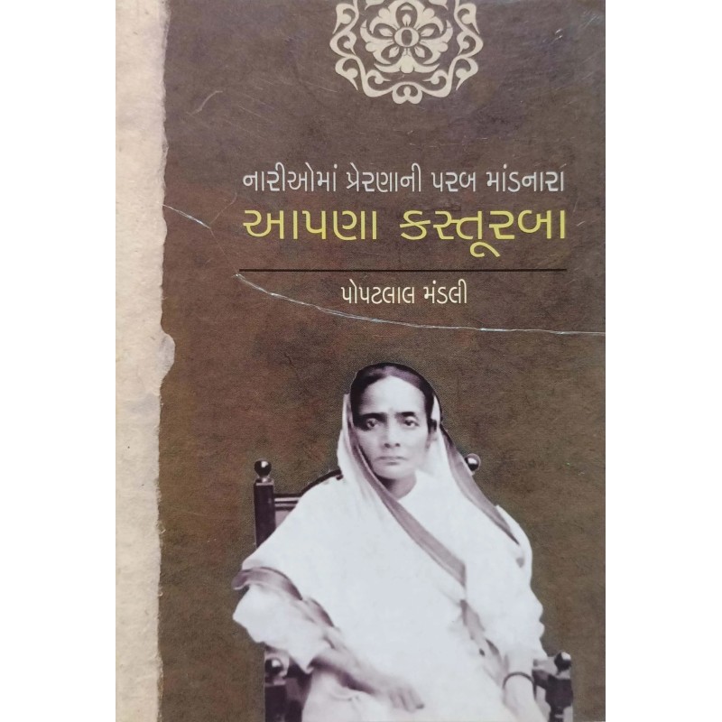 Kasturba By Popatlal Mandali | Shree Pustak Mandir | Popatlal Mandali