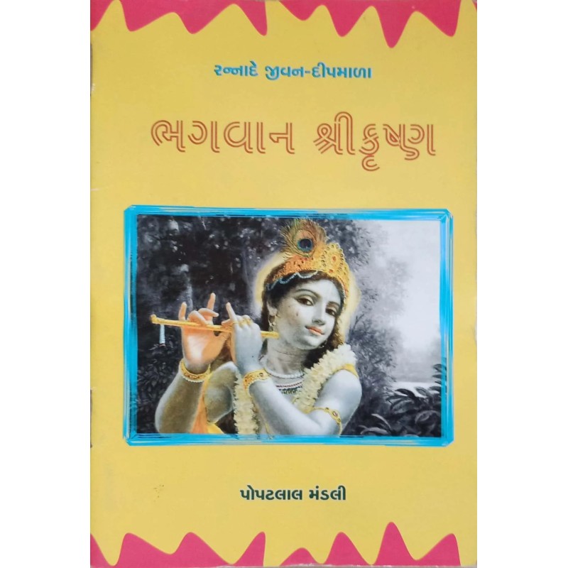 Bhagvan Shree Krushna By Popatlal Mandali