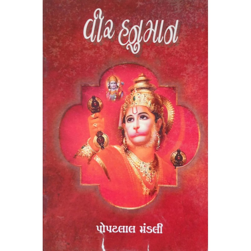 Vir Hanuman By Popatlal Mandali