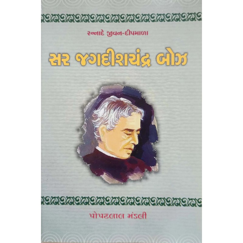 Sir Jagdishchandra Bozz By Popatlal Mandali | Shree Pustak Mandir | Popatlal Mandali